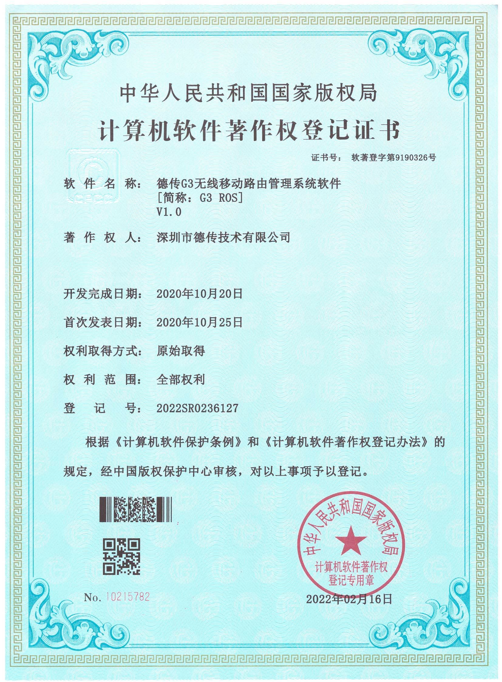 软著:德传G3无线移动路由管理系统软件 软著:德传G3无线移动路由管理系统软件