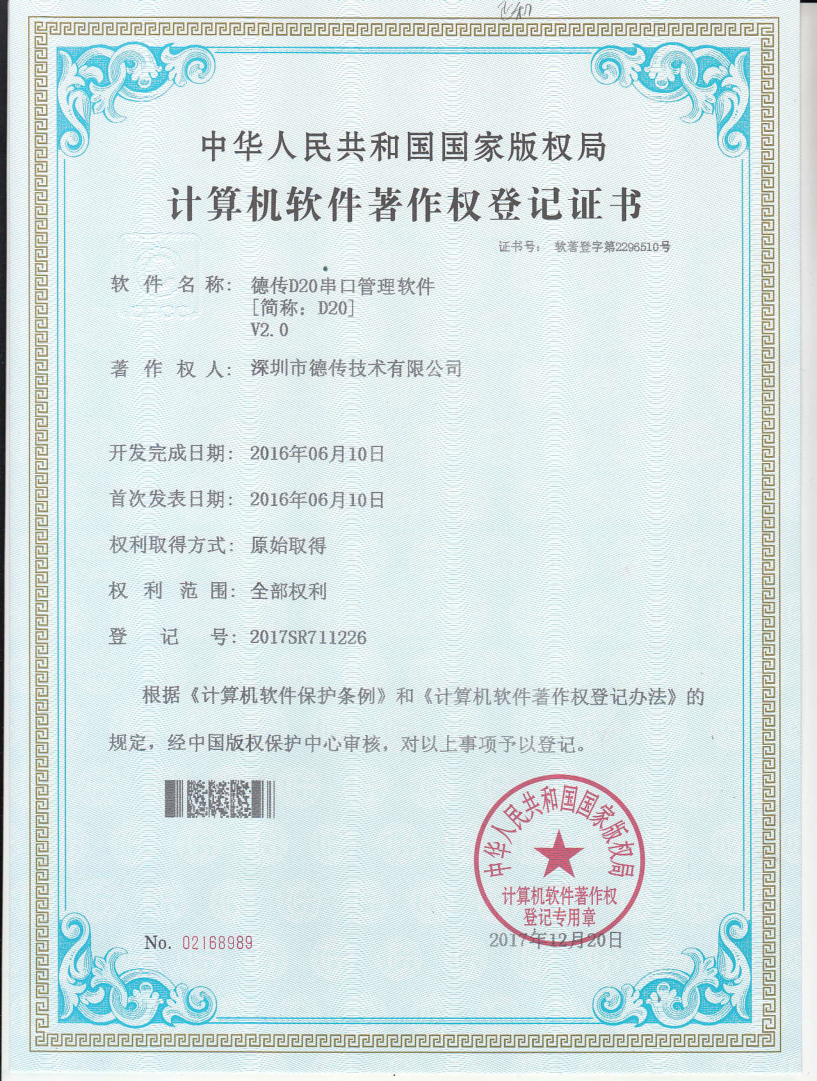 软著:D20串口管理软件 软著:D20串口管理软件