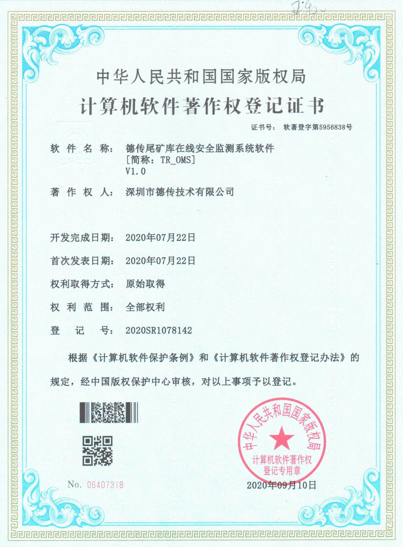 软著:德传尾矿库在线安全监测系统软件 软著:德传尾矿库在线安全监测系统软件
