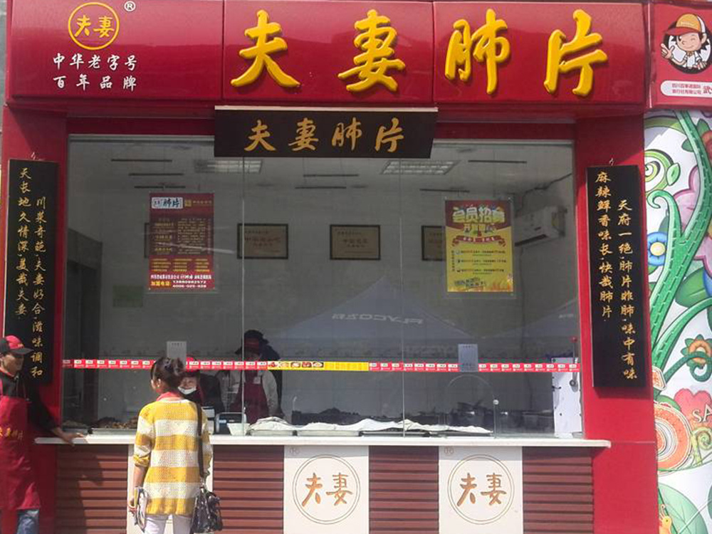 夫妻肺片