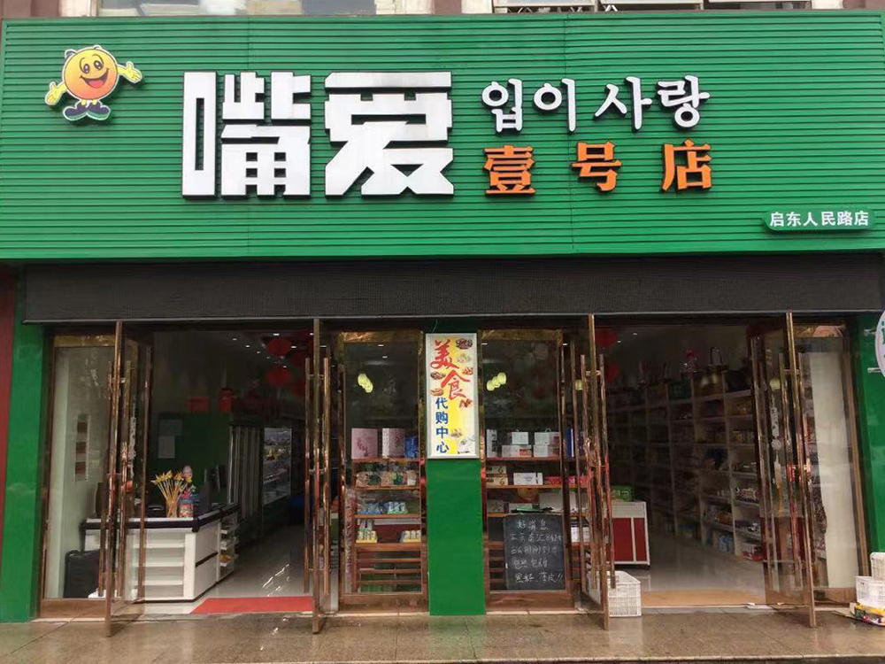 嘴愛(ài)壹號(hào)店