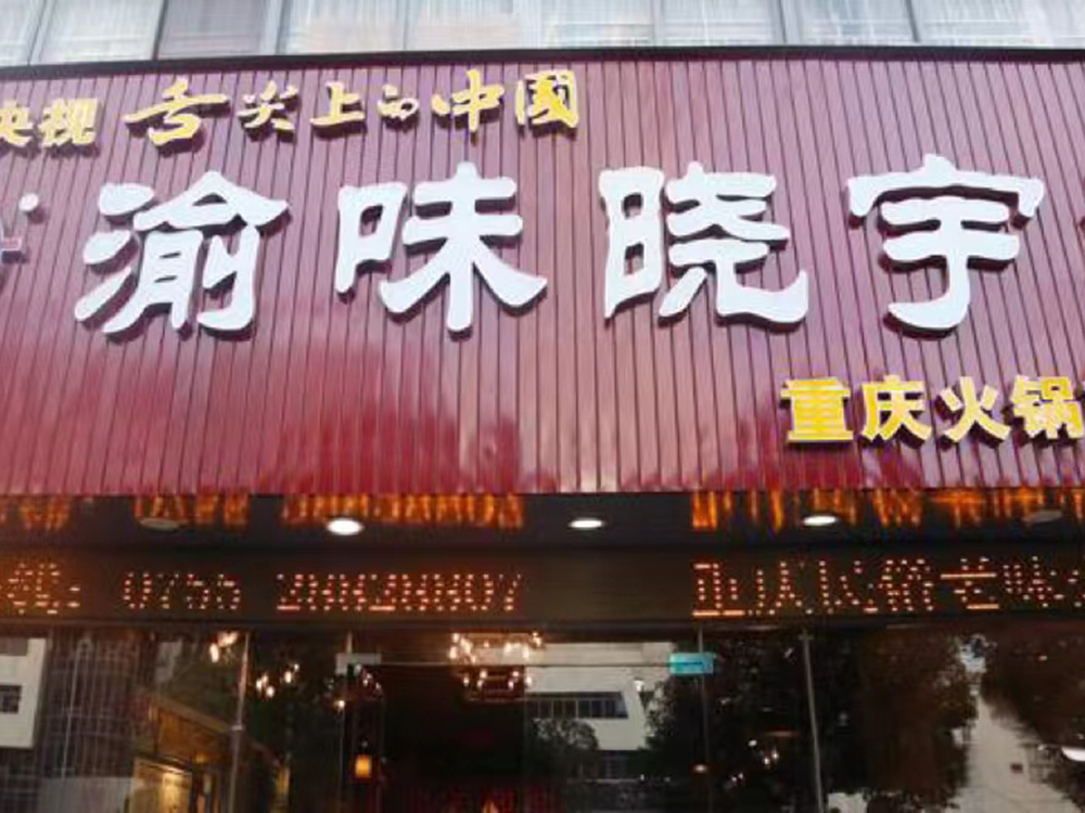 渝胃曉宇火鍋