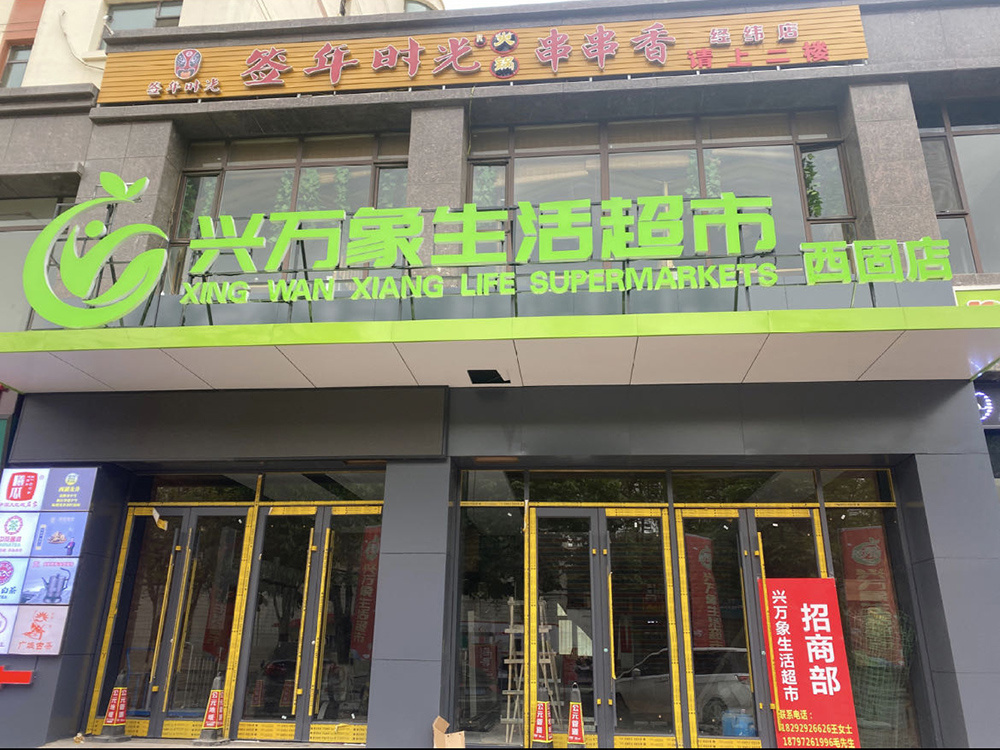 興萬象生活超市