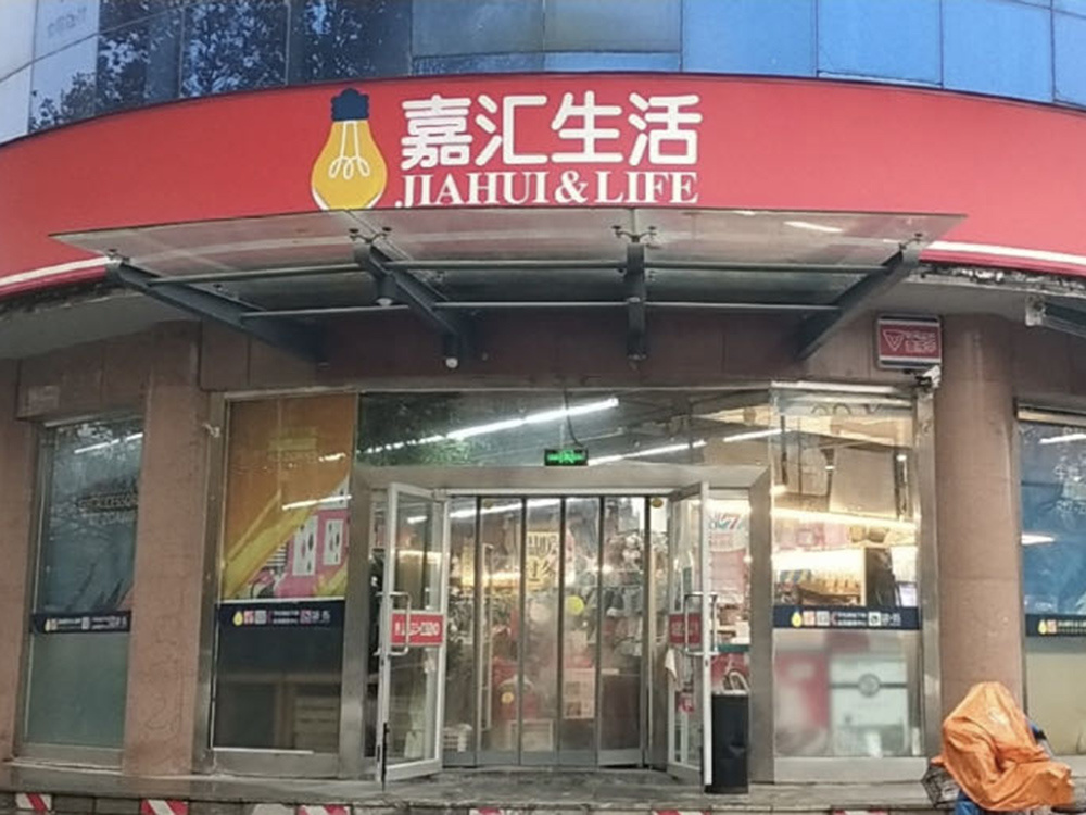 嘉匯生活