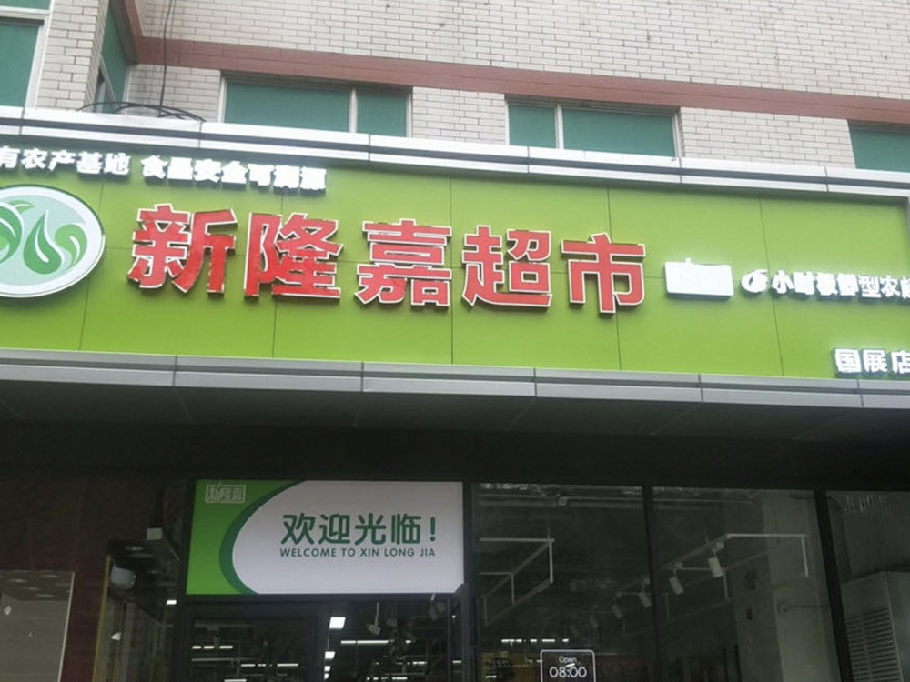 新隆嘉超市（北京國展店）