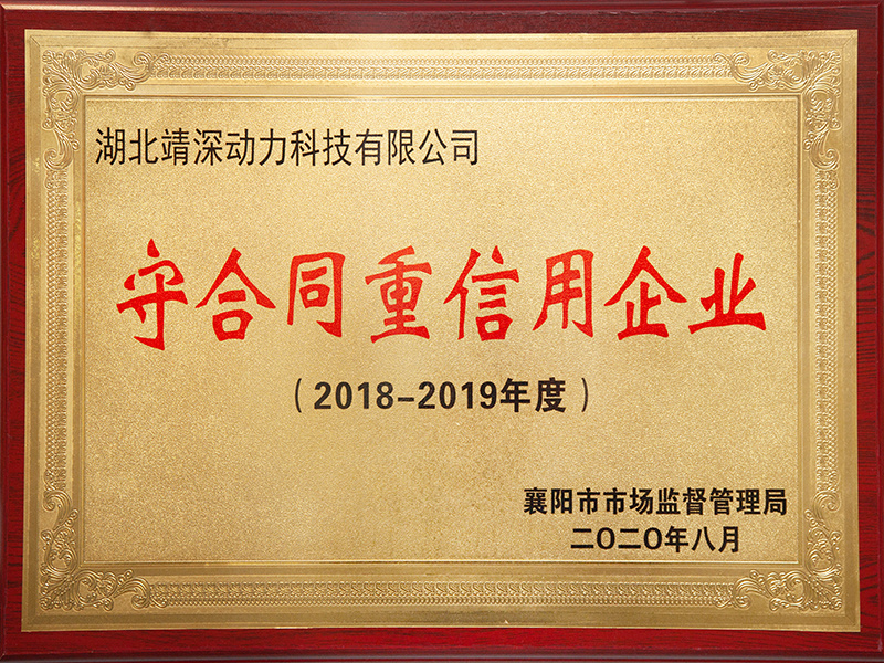 守合同重信用企业(2018-2019年度)