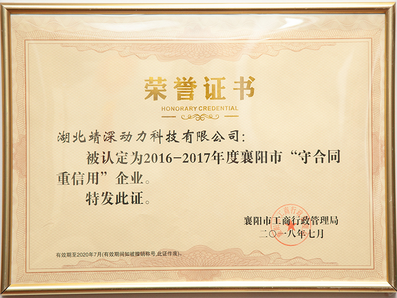 守合同重信用企业(2016-2017年度)