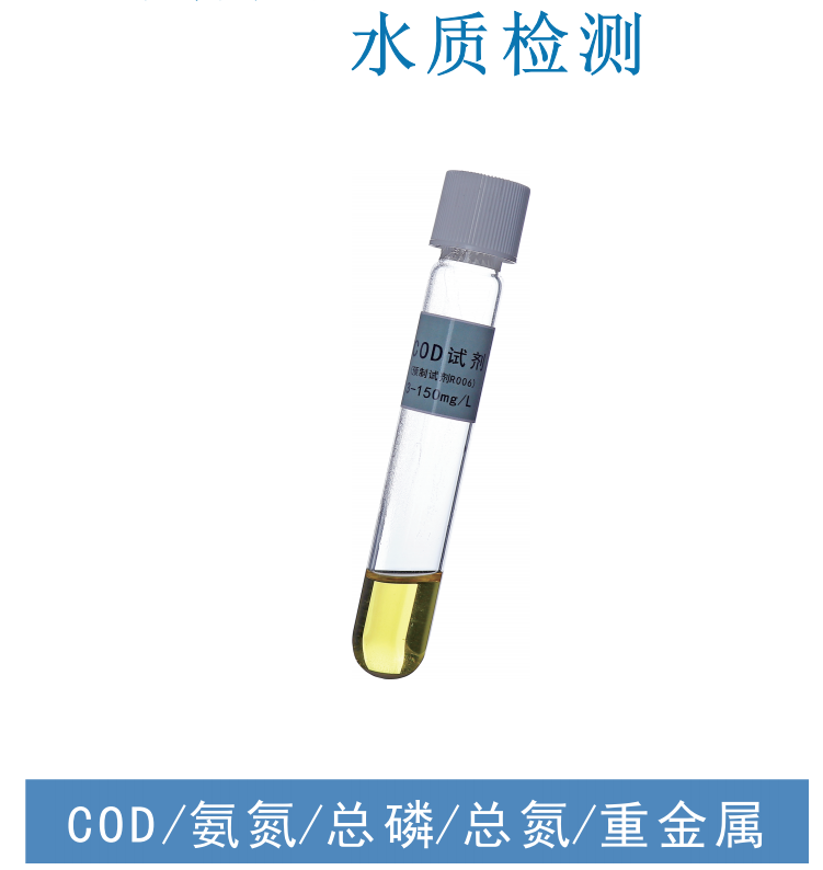 污水檢測(cè)試劑