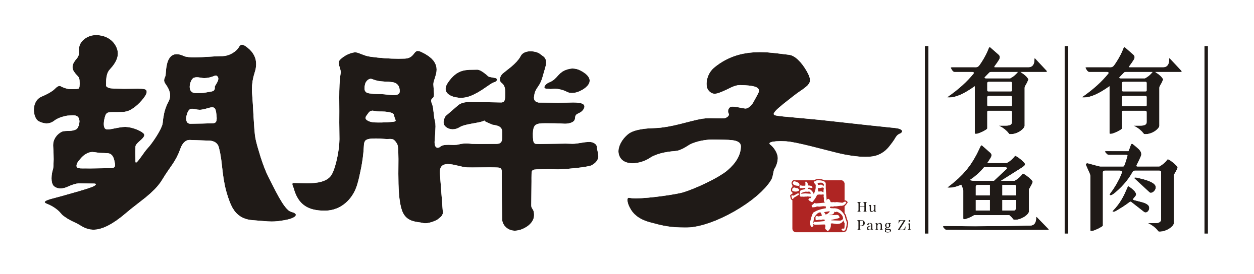 胡胖子