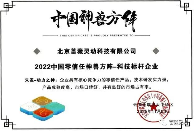 2022中国零信任神兽方阵-科技标杆企业