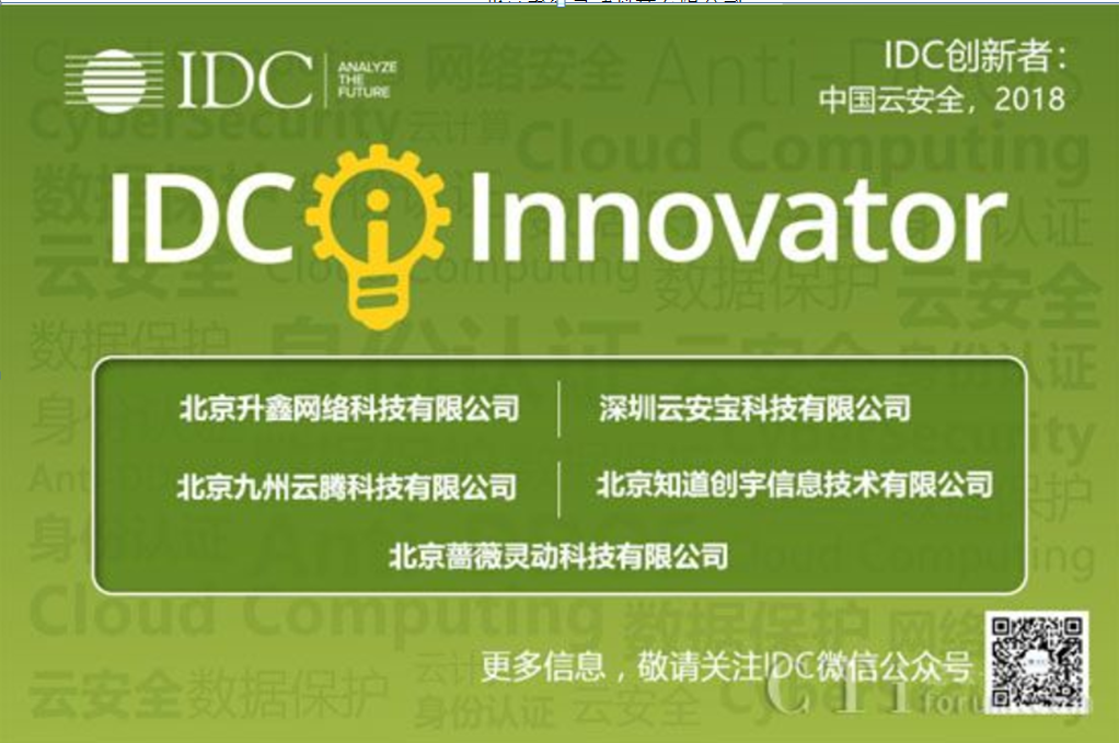 入选《IDC Innovators 云安全，2018》