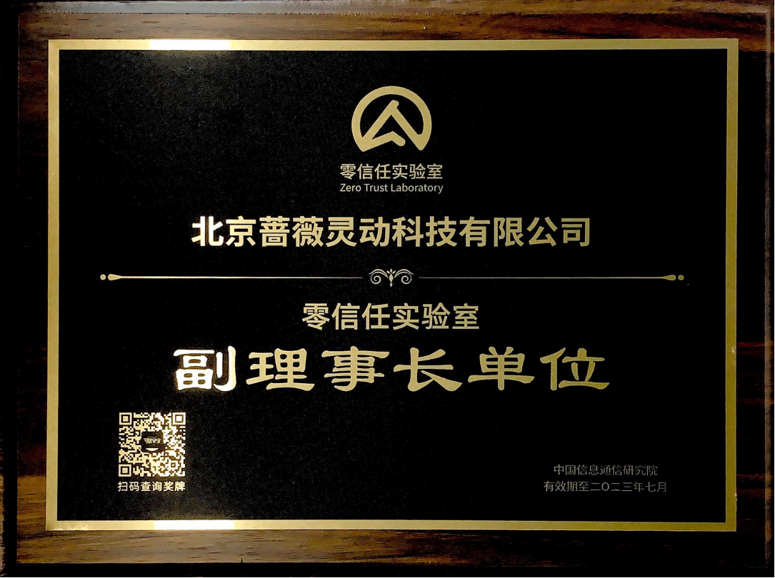 零信任标准推进和测评实验室副理事长单位 零信任标准推进和测评实验室副理事长单位