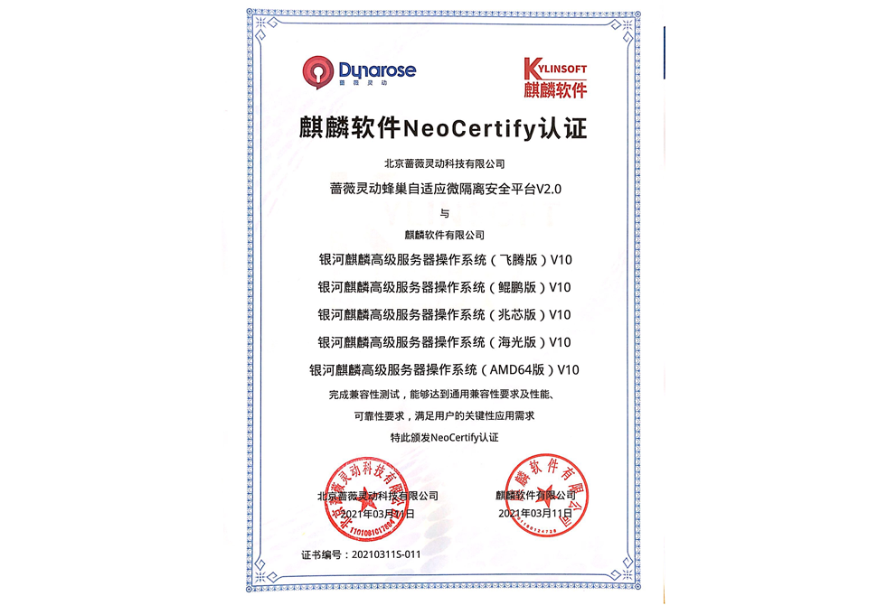 麒麟软件NeoCertify认证-20210311S-011