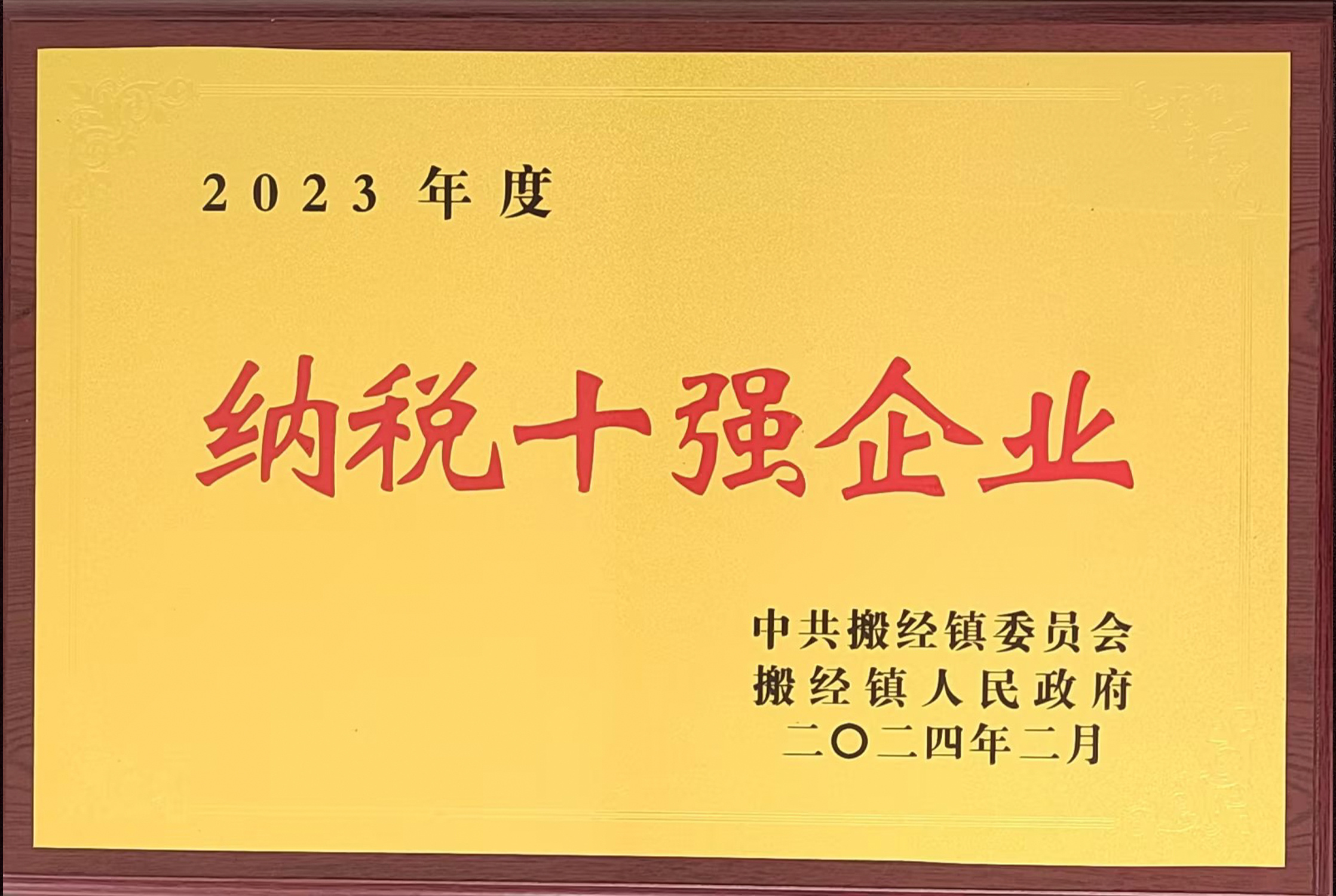 2023年度納稅十強(qiáng)企業(yè)