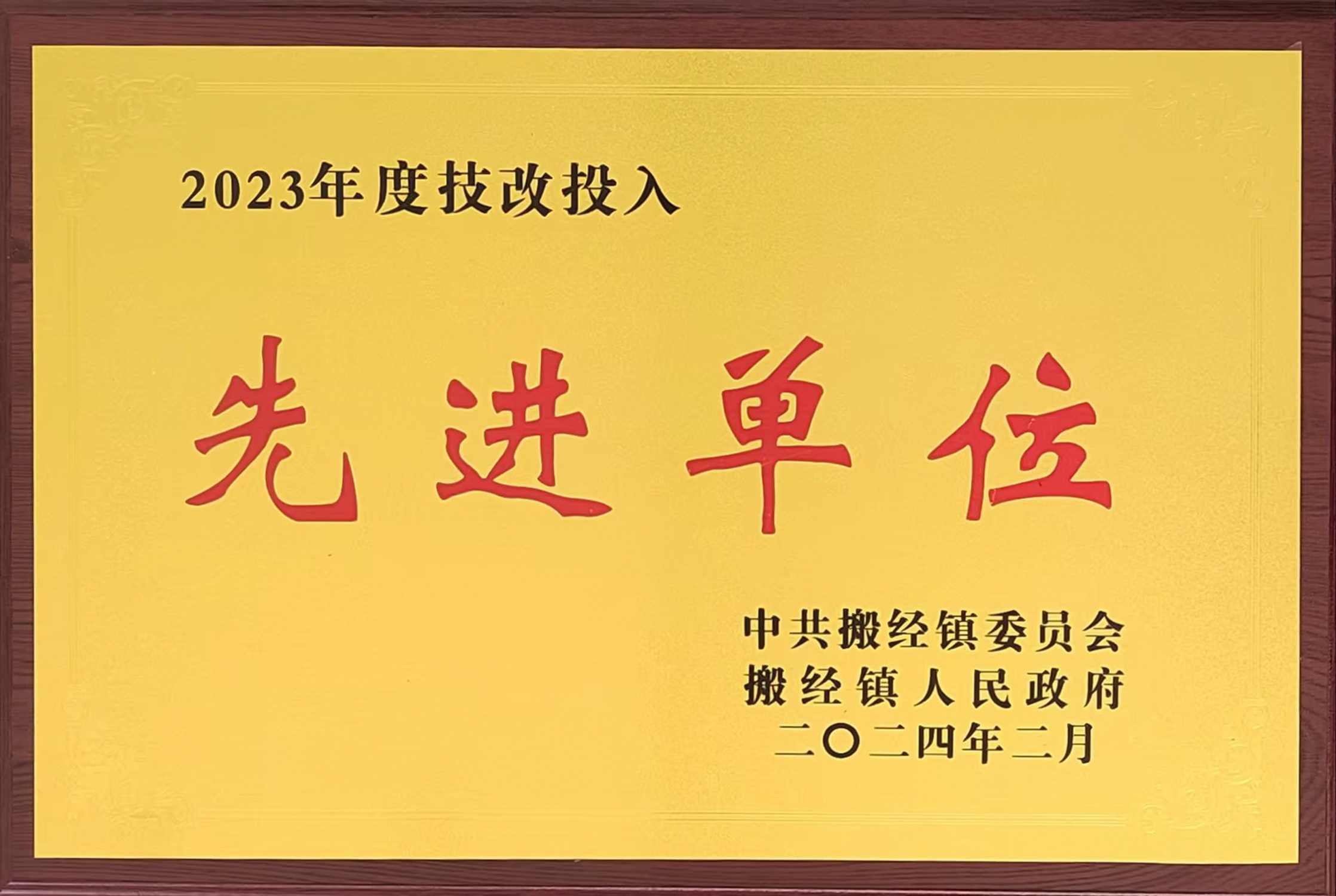 2023年度技改投入先進(jìn)單位