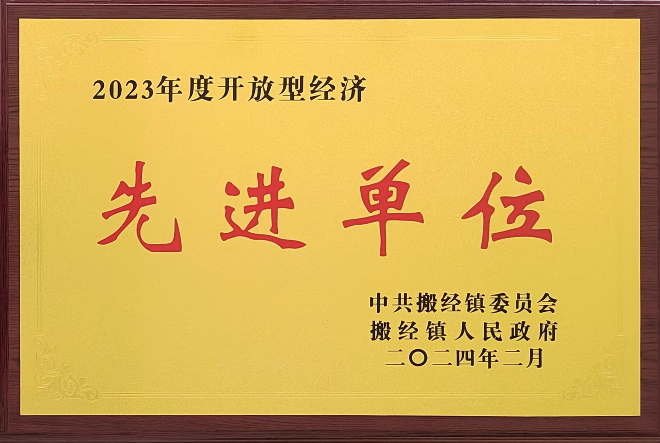 2023年度開放型經(jīng)濟(jì)先進(jìn)單位