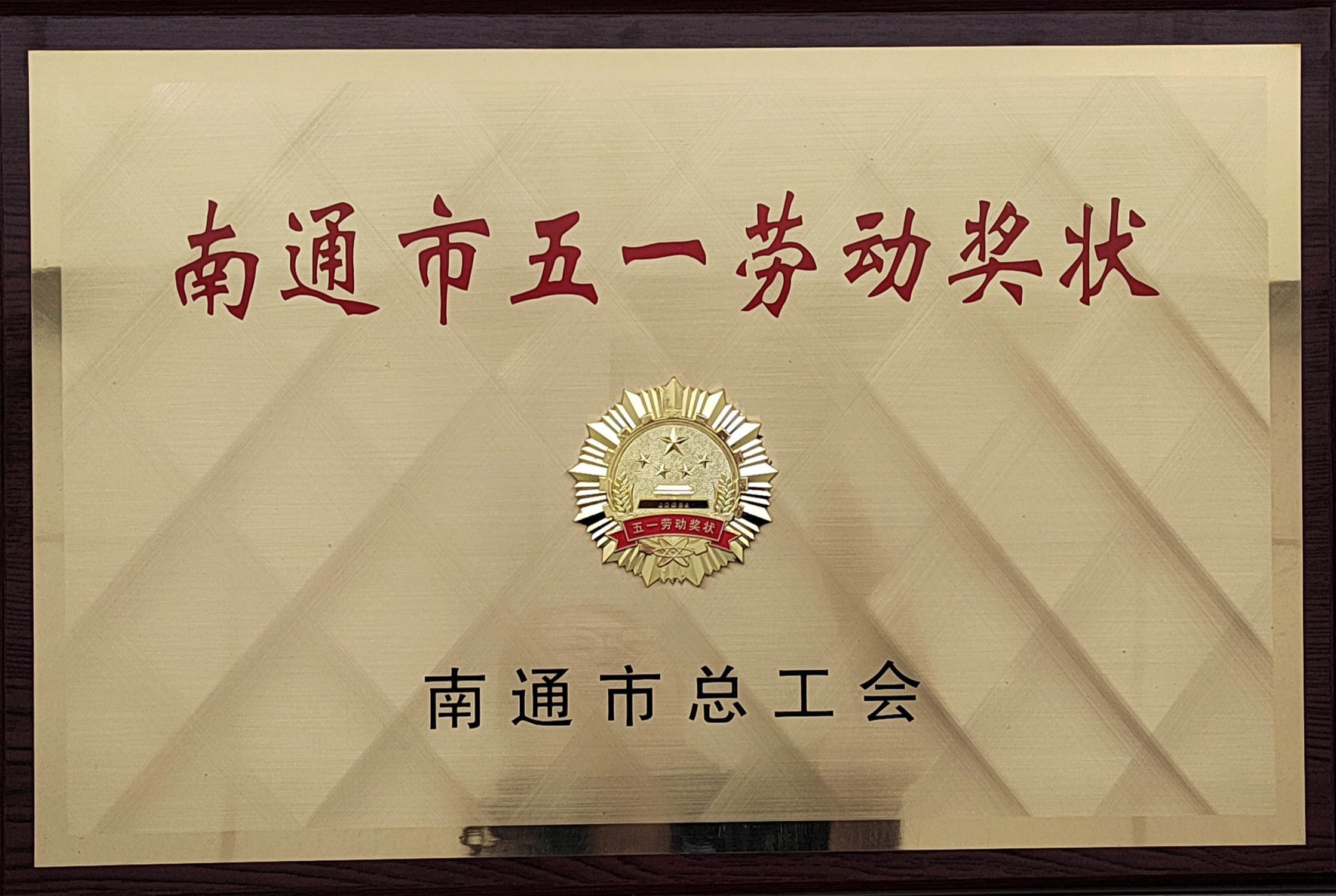 Nantong May Day Labor Award