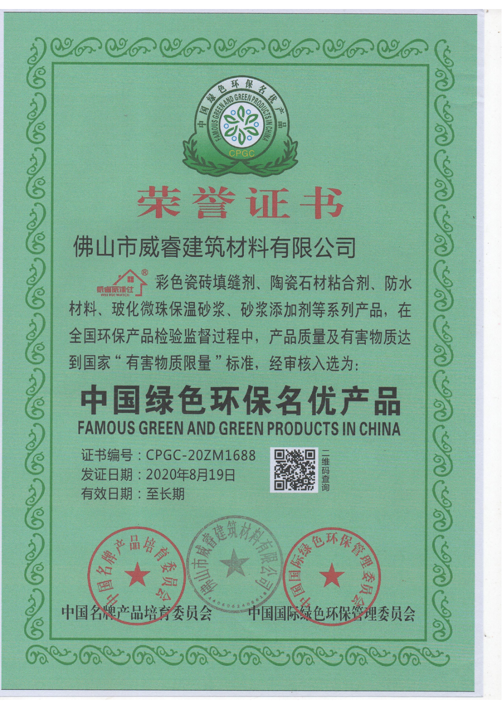 中國綠色環保名優 產品