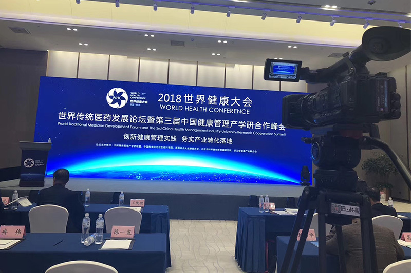 2018世界健康大會