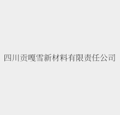 公司获省级矿产资源节约与综合利用专项资金支持