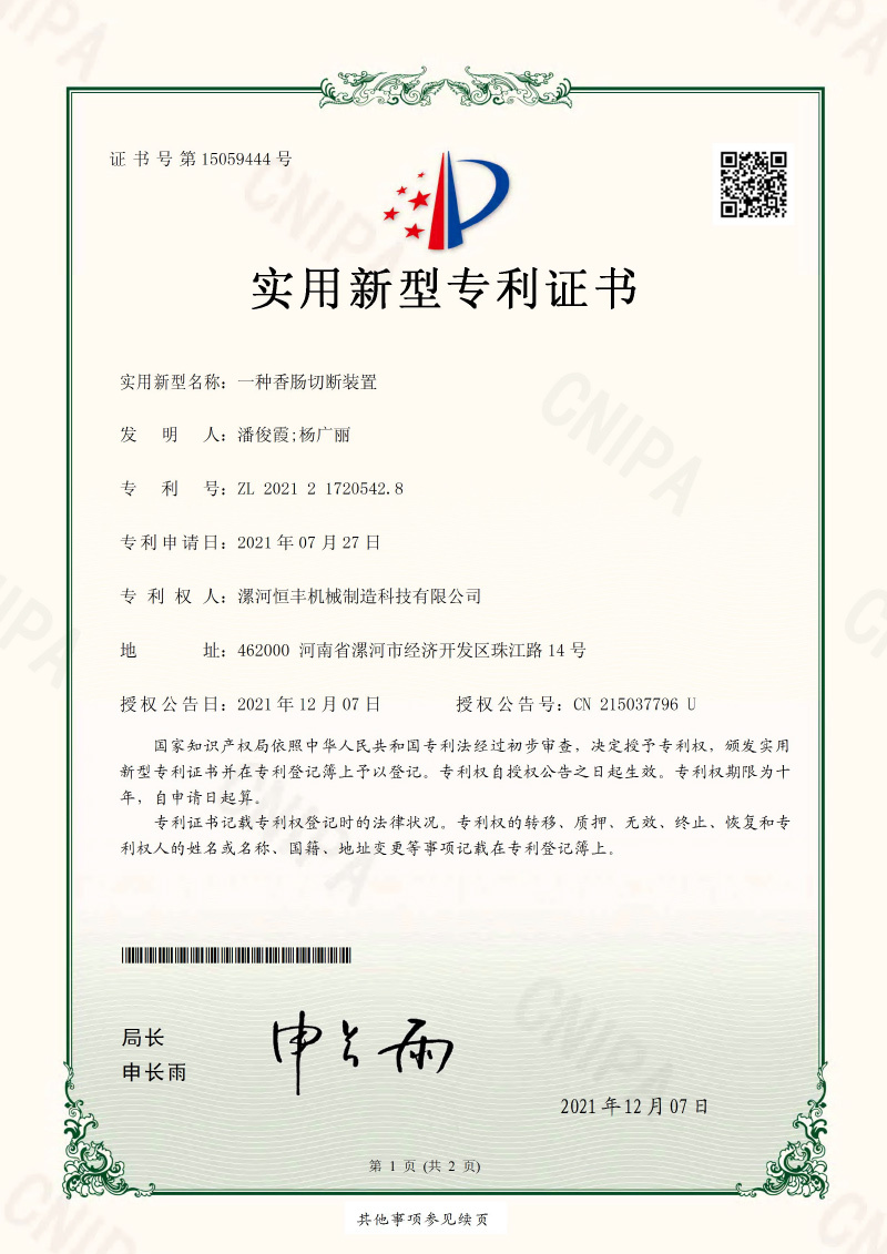 一種香腸切斷裝置ZL202121720542.8 一種香腸切斷裝置ZL202121720542.8