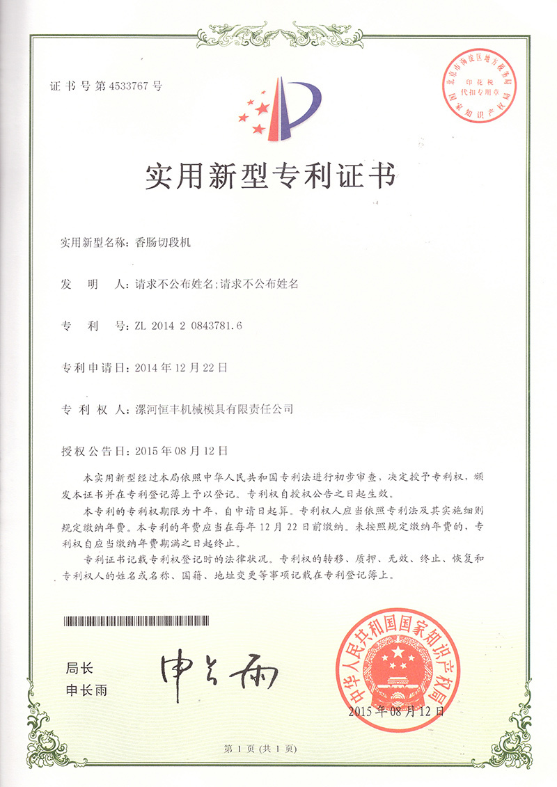 香腸切斷機(jī)ZL201420843781.6