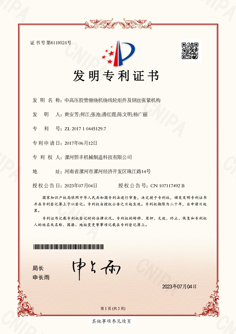 中高壓膠管纏繞機(jī)繞線輪組件及鋼絲張緊機(jī)構(gòu)(發(fā)明專利證書) 中高壓膠管纏繞機(jī)繞線輪組件及鋼絲張緊機(jī)構(gòu)(發(fā)明專利證書)