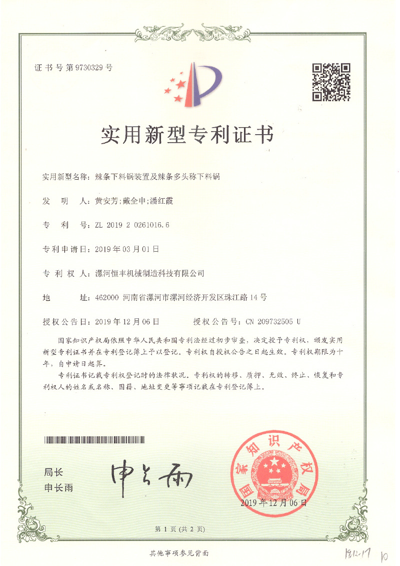 辣條下料鍋裝置及辣條多頭稱下料鍋ZL201920261016.6 辣條下料鍋裝置及辣條多頭稱下料鍋ZL201920261016.6