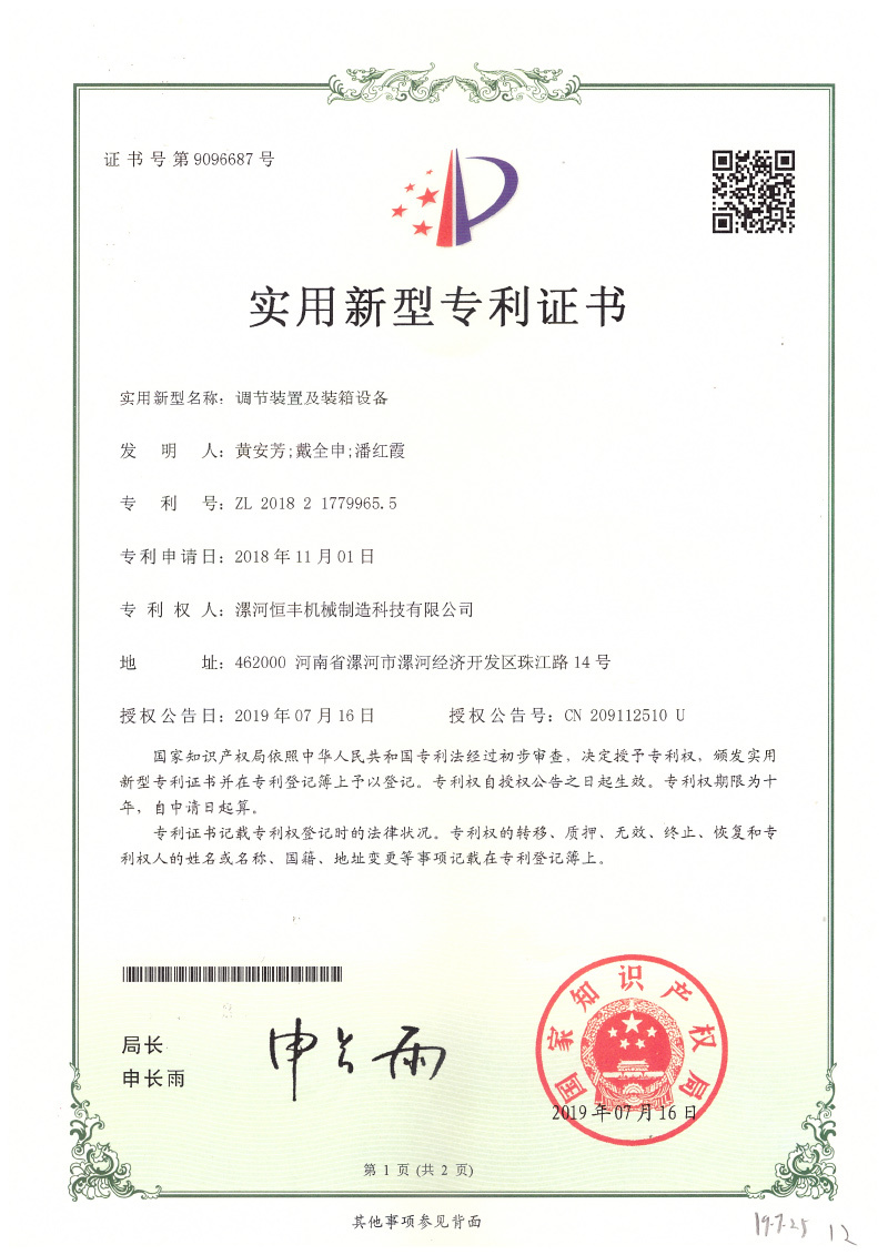 調(diào)節(jié)裝置及裝箱設(shè)備ZL201821779965.5