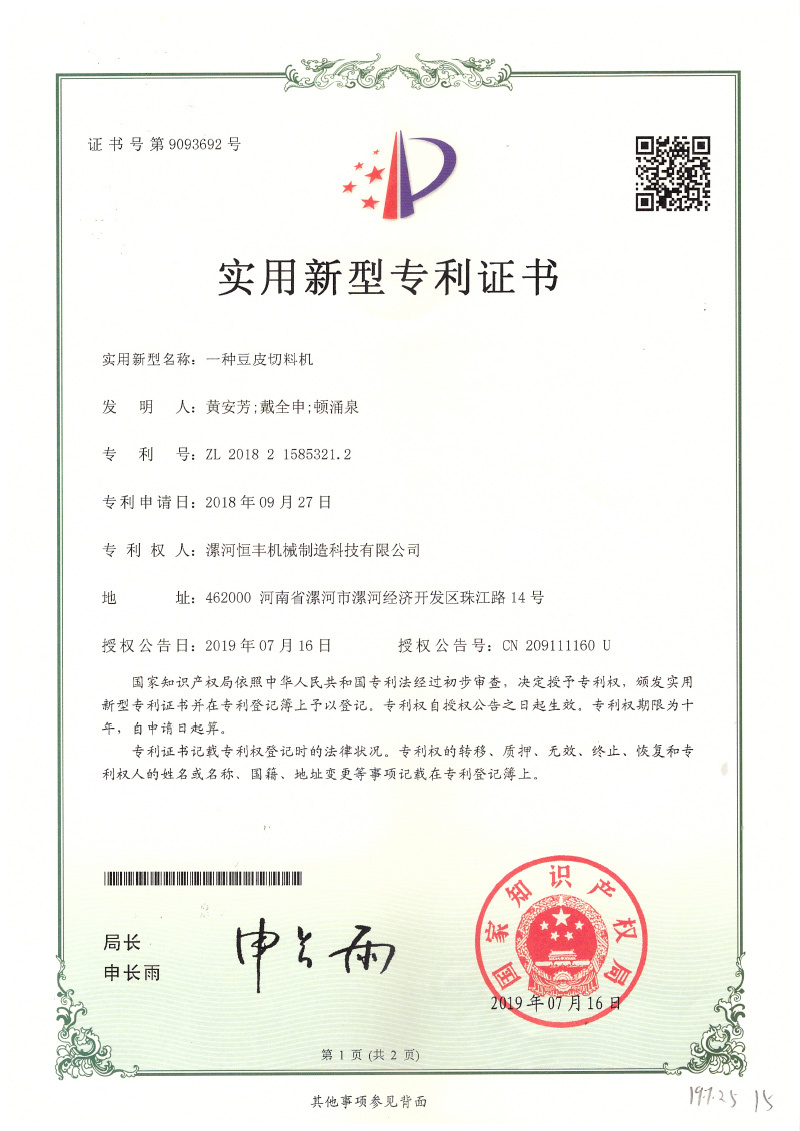 一種豆皮切料機(jī)ZL201821585321.2