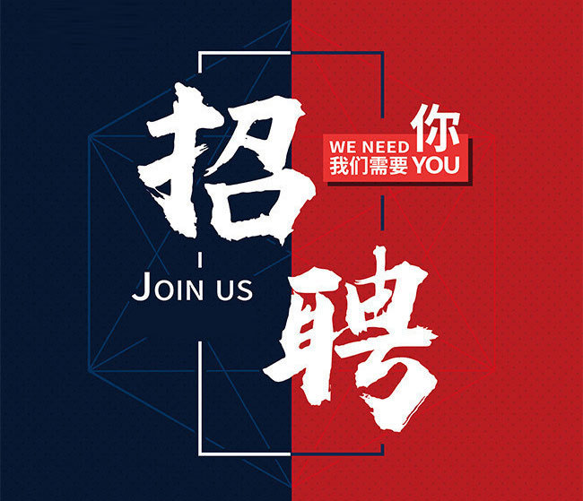 招聘信息 招聘信息