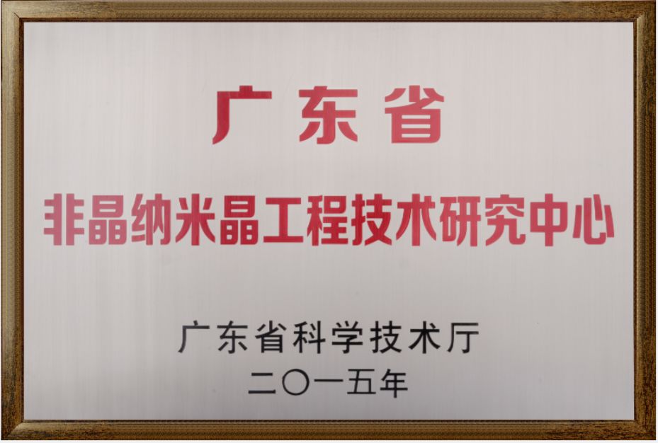 廣東省非晶納米工程技術(shù)研究中心