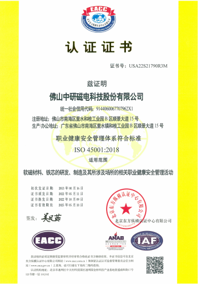 ISO45001-2018職業(yè)健康安全管理體系證書