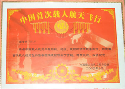 中国首次载人航天飞行荣誉证书
