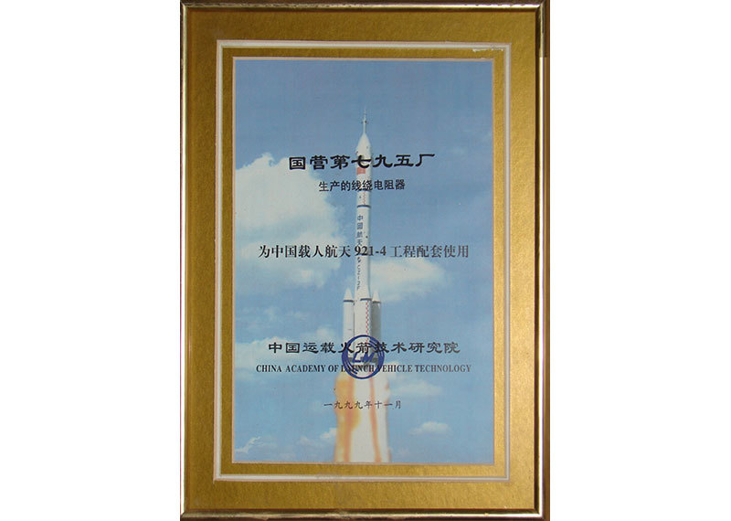 中国运载火箭技术研究院荣誉