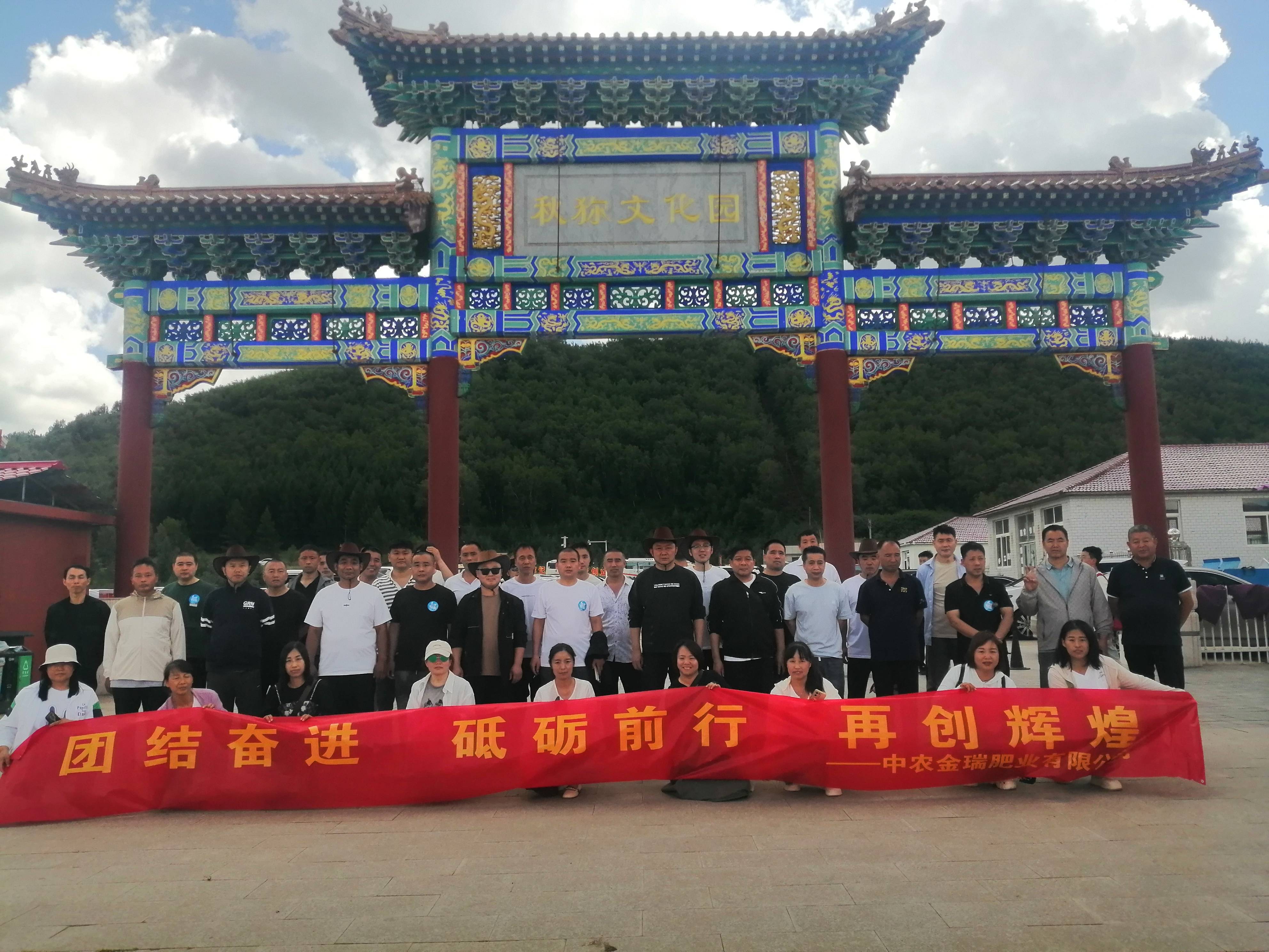 中農金瑞開展“團結奮進 砥礪前行 再創輝煌”主題團建活動
