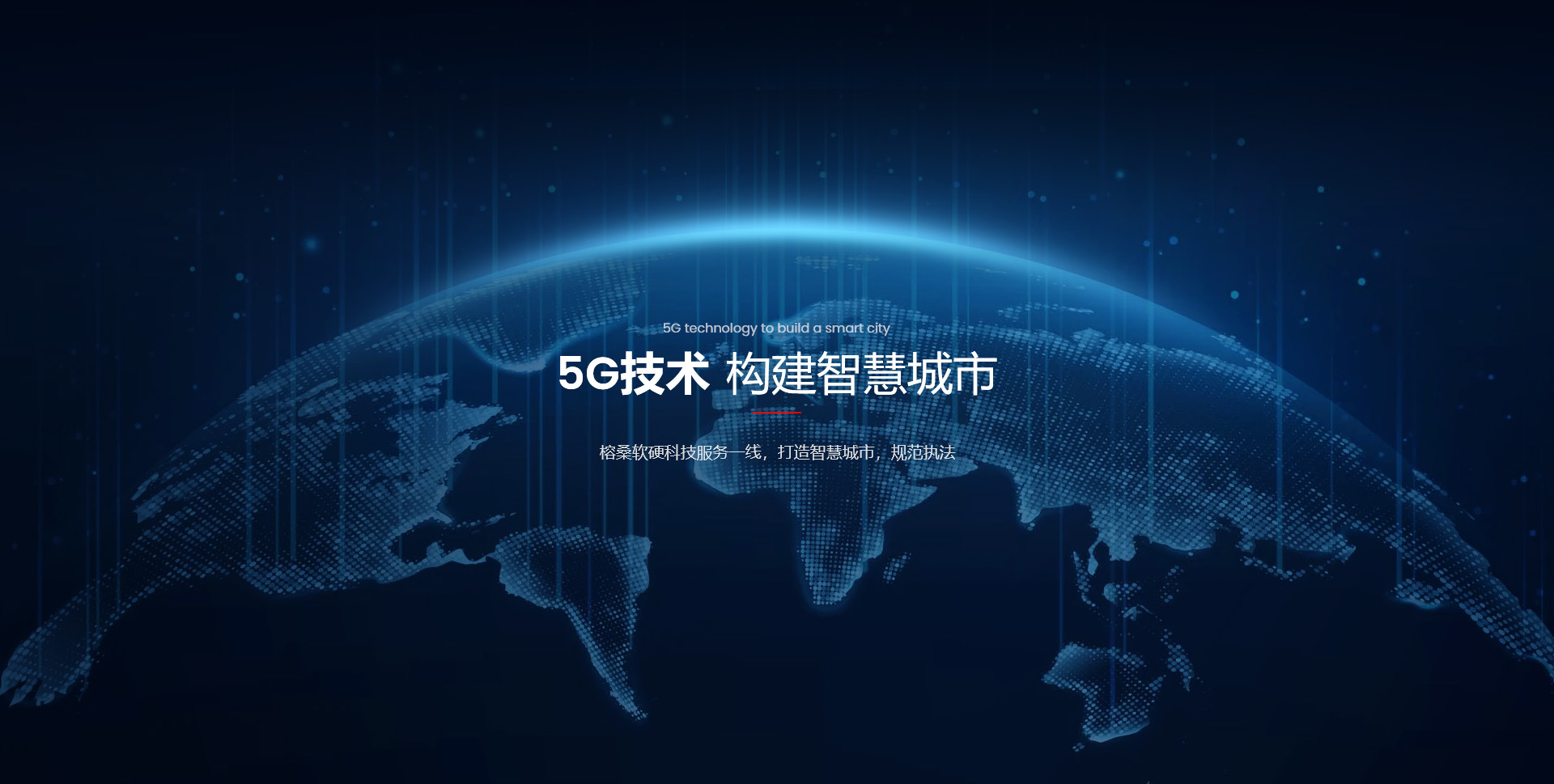 5G技术构建智慧城市