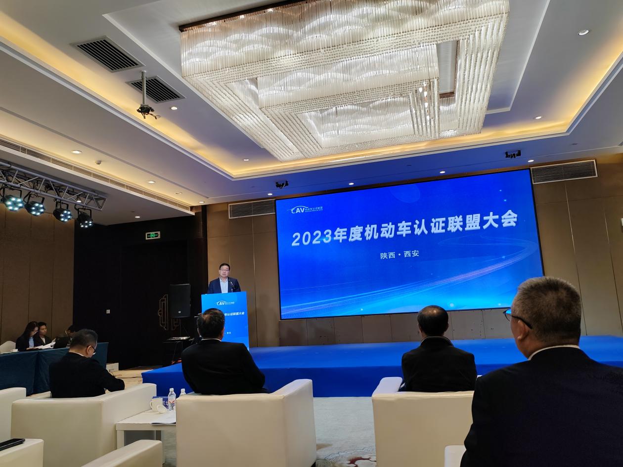 长春汽车检测中心受邀参加2023年度机动车认证联盟大会