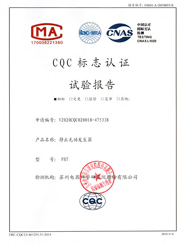 静止无功发生器CQC标志认证实验报告