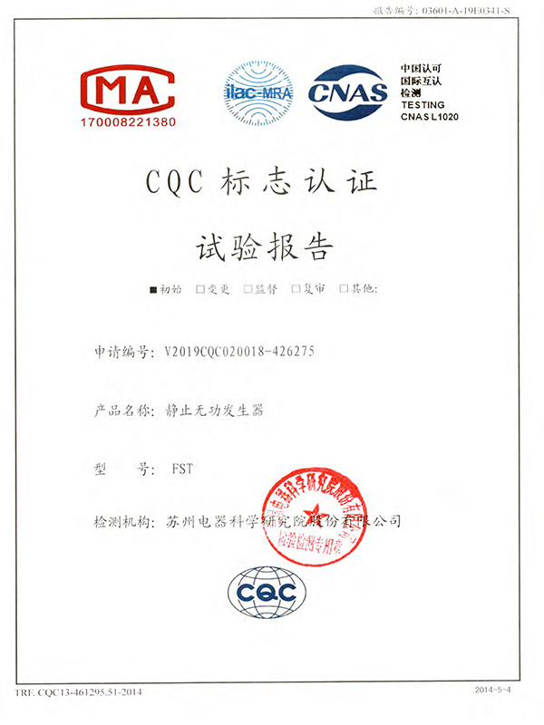 静止无功发生器CQC标志认证实验报告