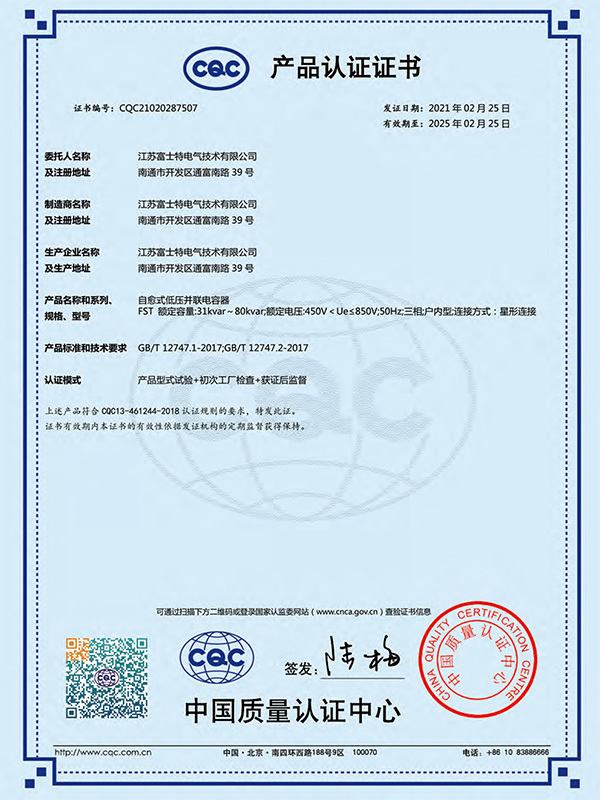 自愈式低压并联电容器产品认证证书