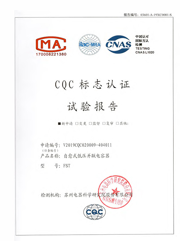 自愈式低压并联电容器CQC标志认证实验报告