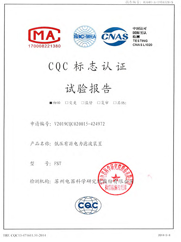 低压有源电力滤波装置CQC标志认证实验报告