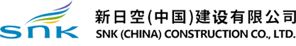 新日空（中国）建设有限公司