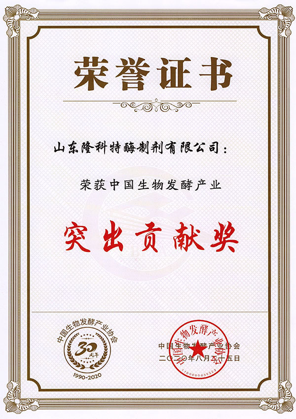 中国生物发酵产业协会行业突出贡献奖