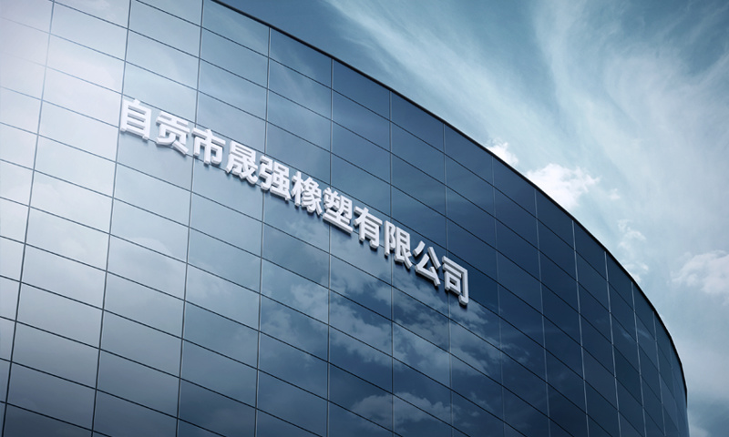 晟強(qiáng)橡塑 晟強(qiáng)橡塑