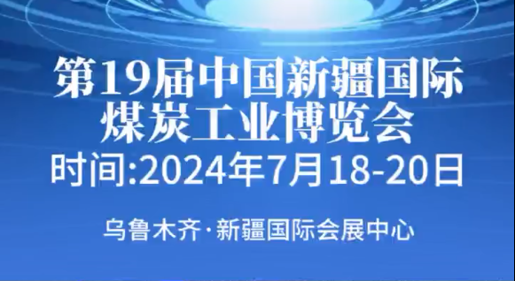 第19届中国新疆国际煤炭工业博览会