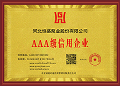 河北恒盛泵業(yè)被評為“AAA級信用企業(yè)” 河北恒盛泵業(yè)被評為“AAA級信用企業(yè)”