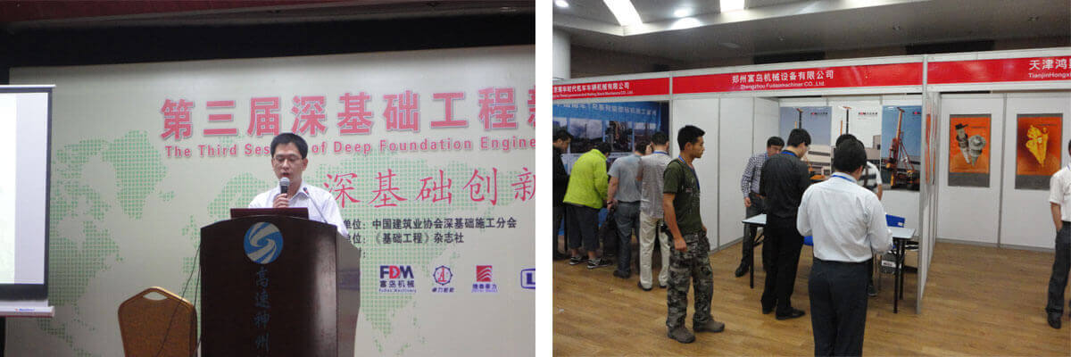 鄭州富島機(jī)械參加第三屆全國(guó)深基礎(chǔ)發(fā)展論壇