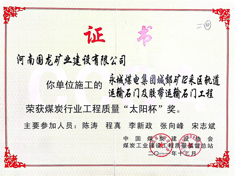 城郊矿12采区轨道运输石门及胶带运输石门工程2011年全国煤炭行业“太阳杯”工程 城郊矿12采区轨道运输石门及胶带运输石门工程2011年全国煤炭行业“太阳杯”工程